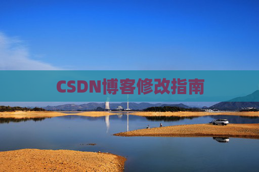 CSDN博客修改指南